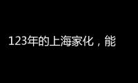 123年的上海家化，能否在123战略下焕发新机?