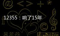 12355	：响了15年的暖心热线 专注解决青少年成长烦恼