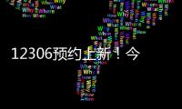 12306预约上新
！今起铁路试点开展“轻装行”服务