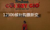 12306候补购票新变化：每个候补订单最多可添加60个车次