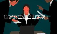 12岁女生登上山东舰：原来航母跟座小岛一样大