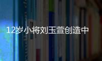 12岁小将刘玉萱创造中国花滑历史
，成功完成萨霍夫四周跳