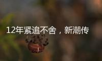 12年紧追不舍，新潮传媒被分众“反杀”