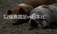 12强赛国足vs日本比赛时间	
：9月7日23点