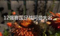 12强赛国足战阿曼大名单：吴曦顶替金敬道