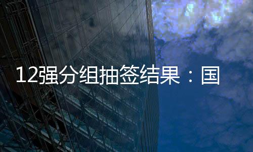 伊拉克、组抽足日3月29日
