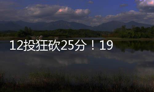 陈家政的砍分表现就很突出
