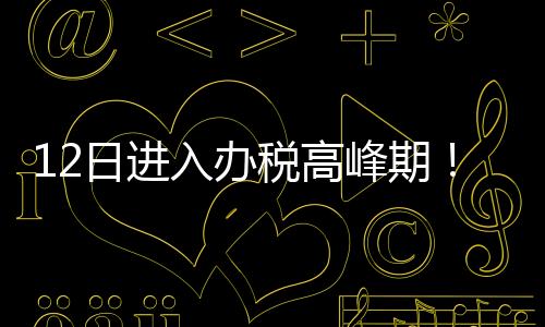 16日咨询量预计将呈高峰态势