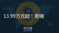 13.99万元起！奇瑞风云A9L上市：20万价格，50万价值