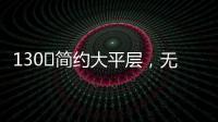 130㎡简约大平层

，无主灯设计更显空间舒适
