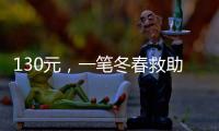 130元�，一笔冬春救助款的划拨之旅