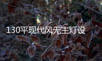 130平现代风无主灯设计，一种见光不见灯的高级感
