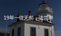 19年一往无前
，法兰琳卡持续为全渠道精准赋能