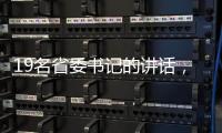 19名省委书记的讲话，公布了地方反腐成绩