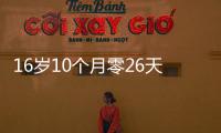 16岁10个月零26天	！欧冠最年轻进球纪录刷新，球员已签约切尔西