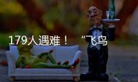 179人遇难�
	！ “飞鸟撞机”到底有多危险？