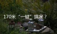 170米“一键”搞定？徐工XLC18000M已开启省心模式
！