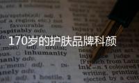 170岁的护肤品牌科颜氏，营销照样很能打!