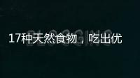 17种天然食物，吃出优越的抗炎力