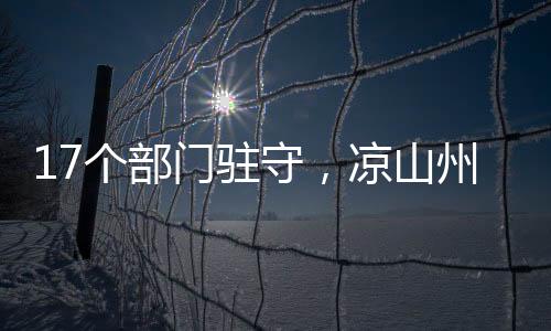 门驻出现在屏幕上的守凉山州