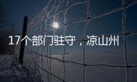 17个部门驻守
�，凉山州应急指挥中心如何终结“各自为政”