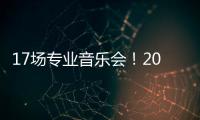 17场专业音乐会！2025横琴莫扎特国际青少年音乐周9月举行