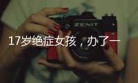17岁绝症女孩
，办了一场二次元的生前告别会