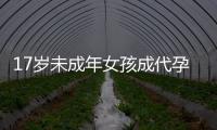 17岁未成年女孩成代孕妈妈
？当地：产子一事属实