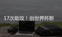 17次助攻！创世界杯新纪录，曲绍斌赛后点名表扬了杨溢