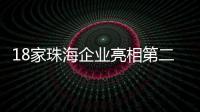 18家珠海企业亮相第二十一届文博会�，全方位展现珠海文化产业的蓬勃生机与无限潜力