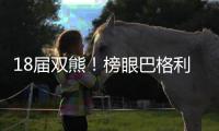 18届双熊！榜眼巴格利1年合同重返奇才 状元艾顿被裁转投湖人