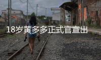 18岁黄多多正式官宣出道，内娱小花们集体瑟瑟发抖
�！