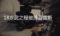 18岁武之程被苏亚雷斯抽调至亚泰一线队
，身披80号球衣