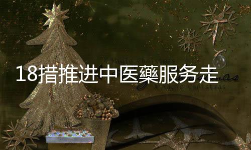 提升中医藥国际影响力