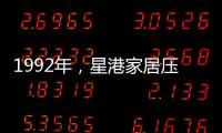 1992年，星港家居压路机碾压床垫 现场展示