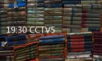 19:30 CCTV5直播！中国女篮vs澳大利亚第2场 宫鲁鸣准备率队复仇