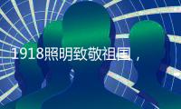 1918照明致敬祖国�，青春有我，传承奋进!