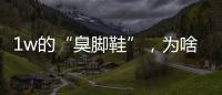 1w的“臭脚鞋”	，为啥这么多人抢着穿？真的辣眼睛！