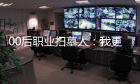 00后职业扫墓人
：我更喜欢叫自己“别离设计师”
