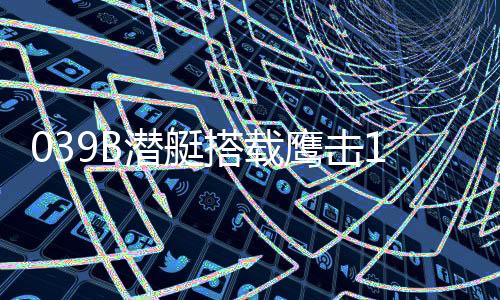 艇搭北部战区海军首次曝光