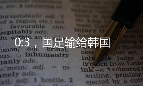 韩国韦世豪、丢掉10球
