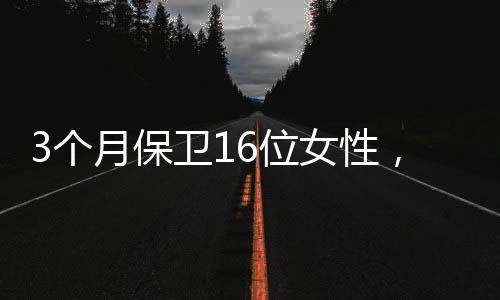 也有机会申请到保卫令了
