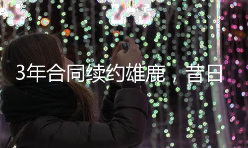 日勇在完成这笔签约后