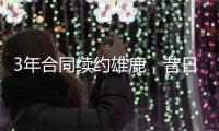 3年合同续约雄鹿，昔日勇士次轮秀能在下赛季得到更多的机会
？