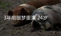 3年前噩梦重演 24岁国脚5分钟卧底表演：3秒2自杀传球 冒顶致丢球