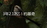 3年2.12亿！约基奇拒绝续约！