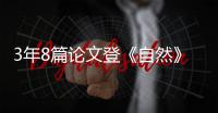 3年8篇论文登《自然》少年“驾驭”石墨烯