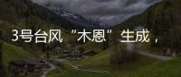 3号台风“木恩”生成，广东高温天气持续
，珠海天气→