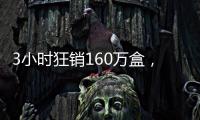 3小时狂销160万盒
，欧诗漫开启6·18预售狂欢
