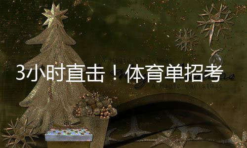 鞋带
、通关一张贴在考生胸前